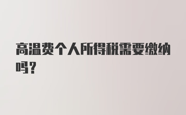 高温费个人所得税需要缴纳吗？