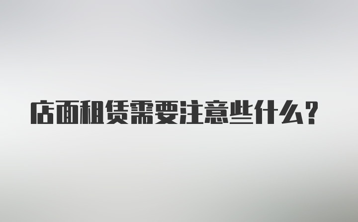 店面租赁需要注意些什么？