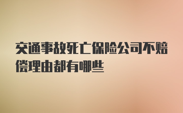 交通事故死亡保险公司不赔偿理由都有哪些