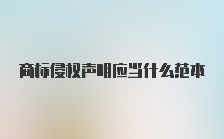 商标侵权声明应当什么范本