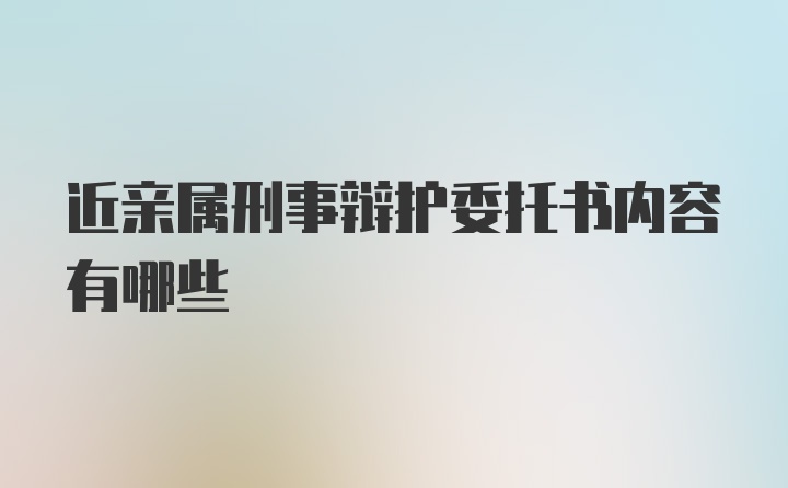 近亲属刑事辩护委托书内容有哪些