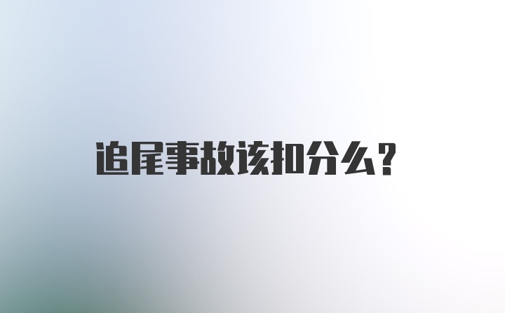 追尾事故该扣分么？