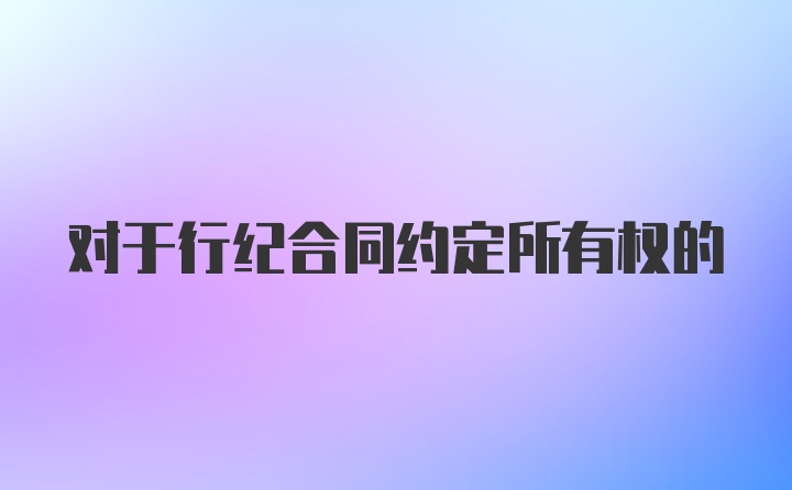 对于行纪合同约定所有权的