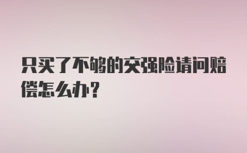 只买了不够的交强险请问赔偿怎么办？