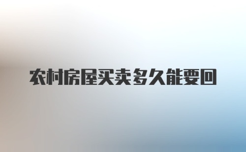 农村房屋买卖多久能要回