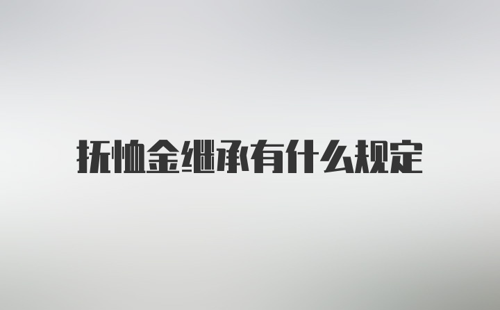 抚恤金继承有什么规定