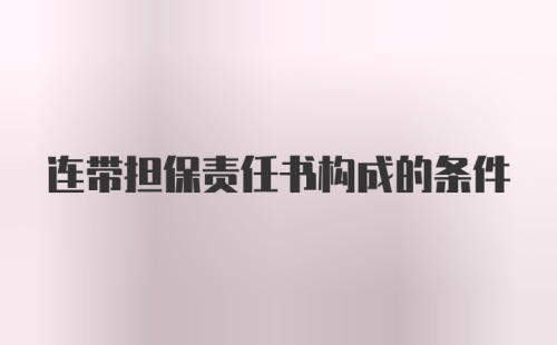 连带担保责任书构成的条件