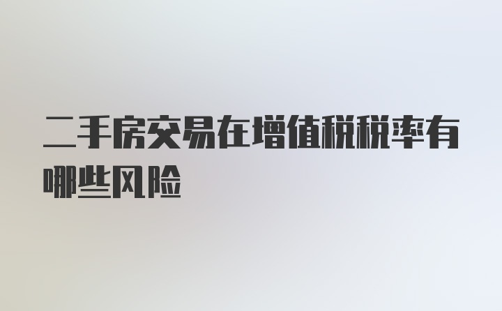 二手房交易在增值税税率有哪些风险