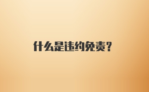 什么是违约免责？