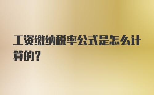 工资缴纳税率公式是怎么计算的？