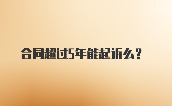 合同超过5年能起诉么？