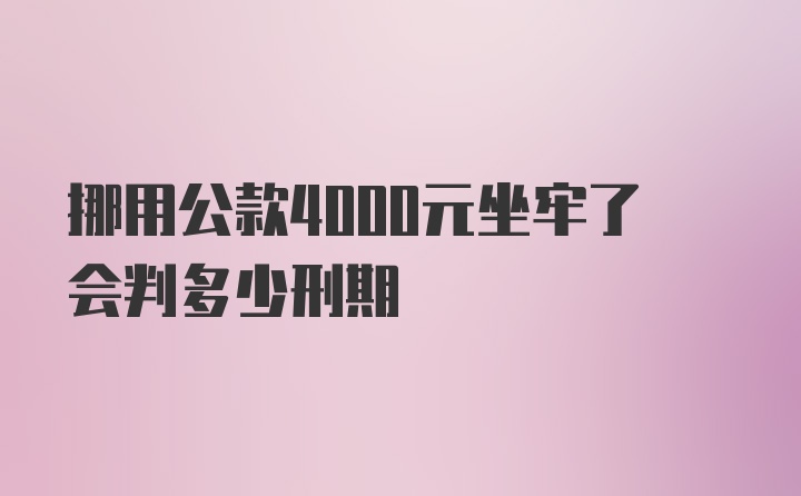 挪用公款4000元坐牢了会判多少刑期