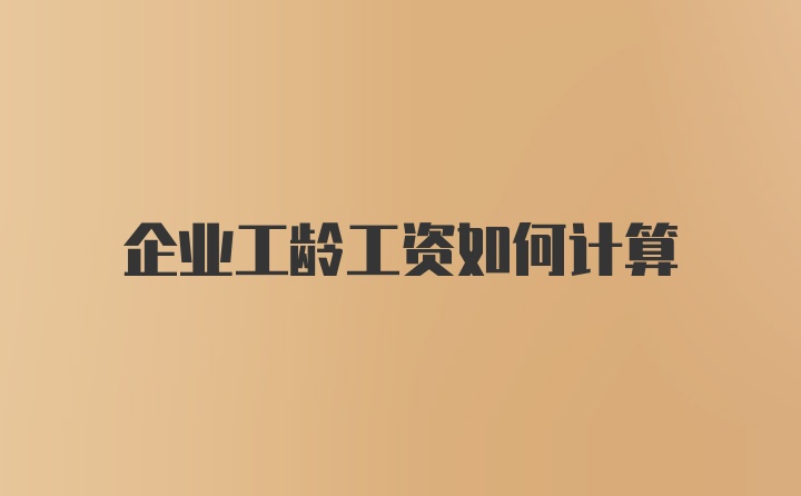 企业工龄工资如何计算