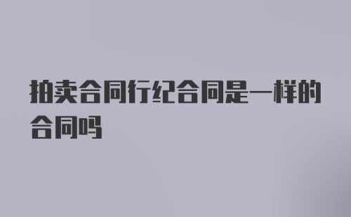 拍卖合同行纪合同是一样的合同吗