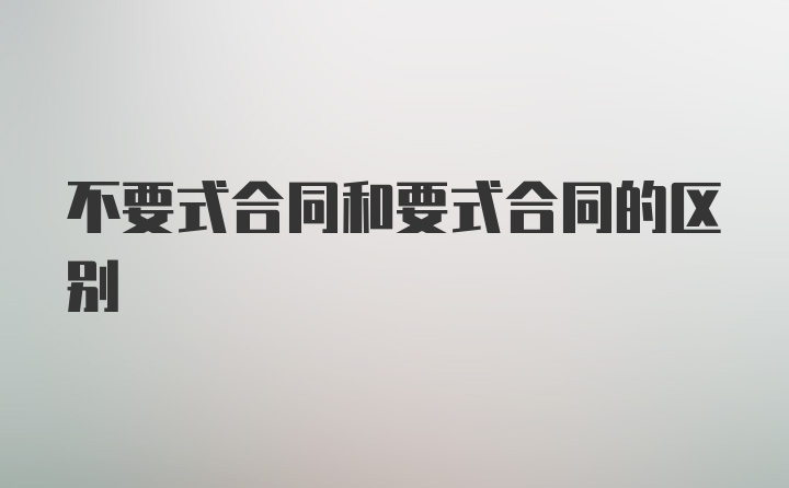 不要式合同和要式合同的区别