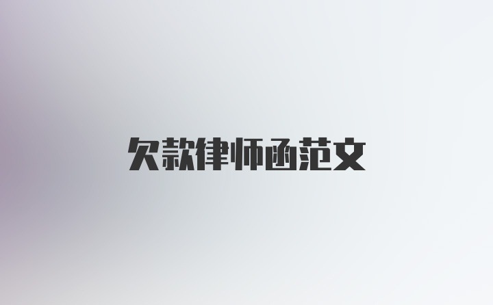 欠款律师函范文