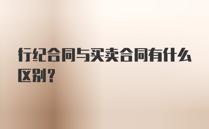 行纪合同与买卖合同有什么区别?