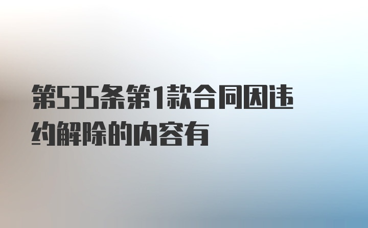 第535条第1款合同因违约解除的内容有