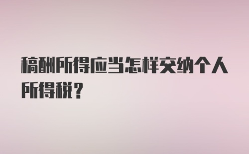 稿酬所得应当怎样交纳个人所得税?