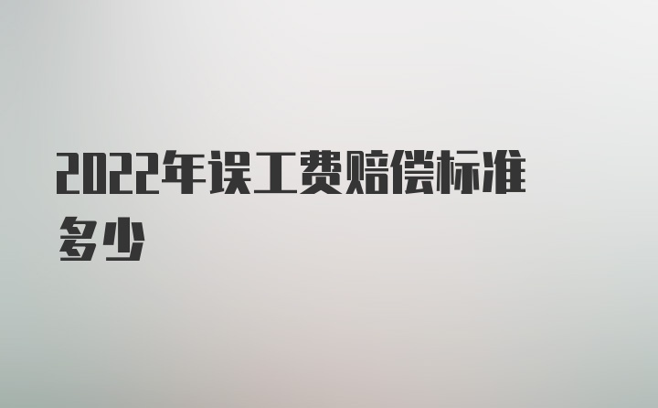 2022年误工费赔偿标准多少