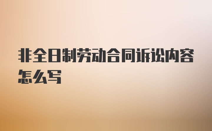 非全日制劳动合同诉讼内容怎么写