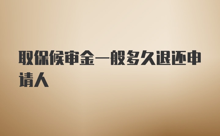 取保候审金一般多久退还申请人