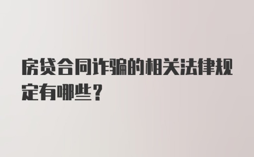 房贷合同诈骗的相关法律规定有哪些？