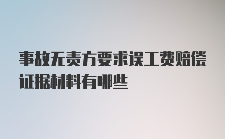 事故无责方要求误工费赔偿证据材料有哪些