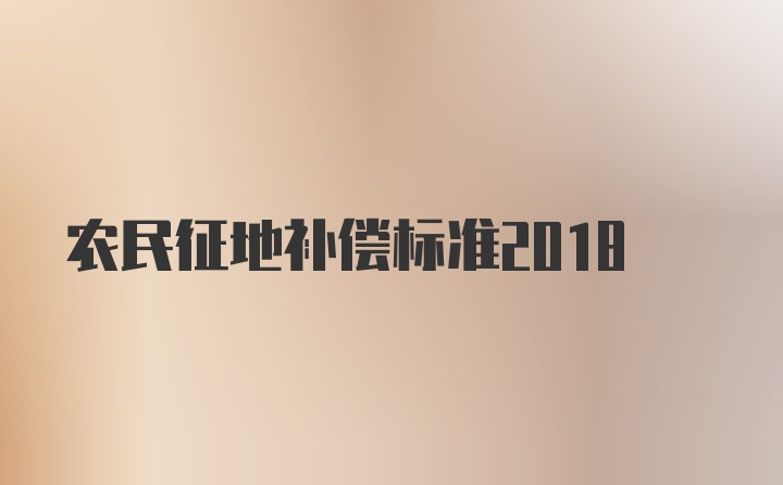 农民征地补偿标准2018