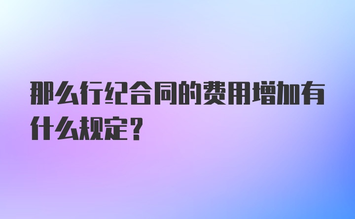 那么行纪合同的费用增加有什么规定？