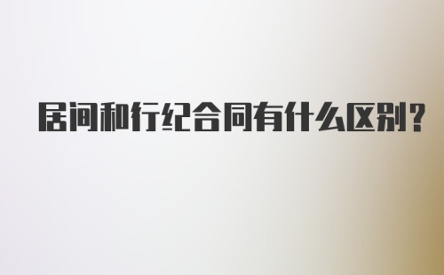 居间和行纪合同有什么区别？