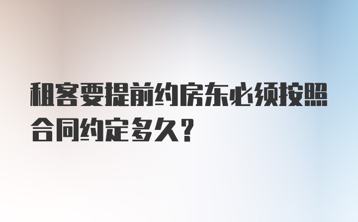 租客要提前约房东必须按照合同约定多久？