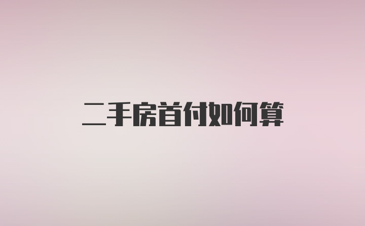 二手房首付如何算