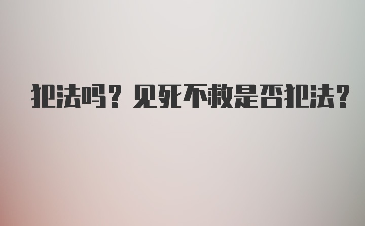 犯法吗？见死不救是否犯法？