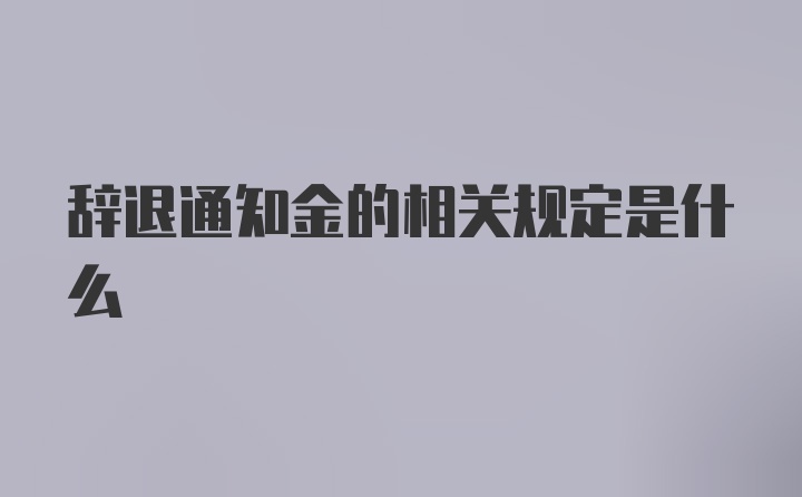 辞退通知金的相关规定是什么