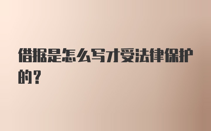 借据是怎么写才受法律保护的?