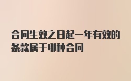 合同生效之日起一年有效的条款属于哪种合同