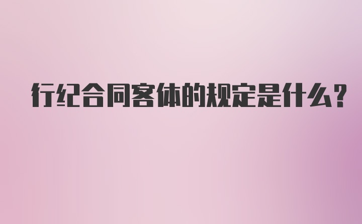 行纪合同客体的规定是什么？