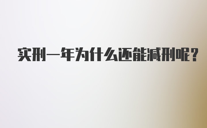 实刑一年为什么还能减刑呢？