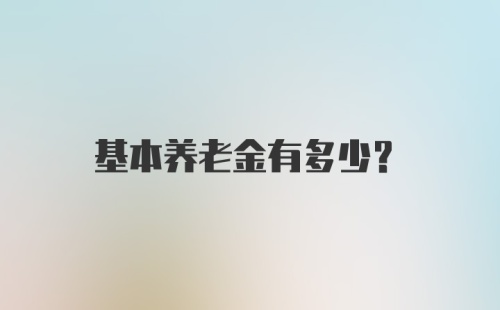 基本养老金有多少？