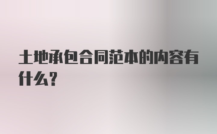 土地承包合同范本的内容有什么？