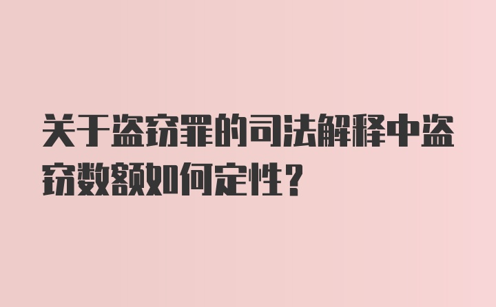 关于盗窃罪的司法解释中盗窃数额如何定性？