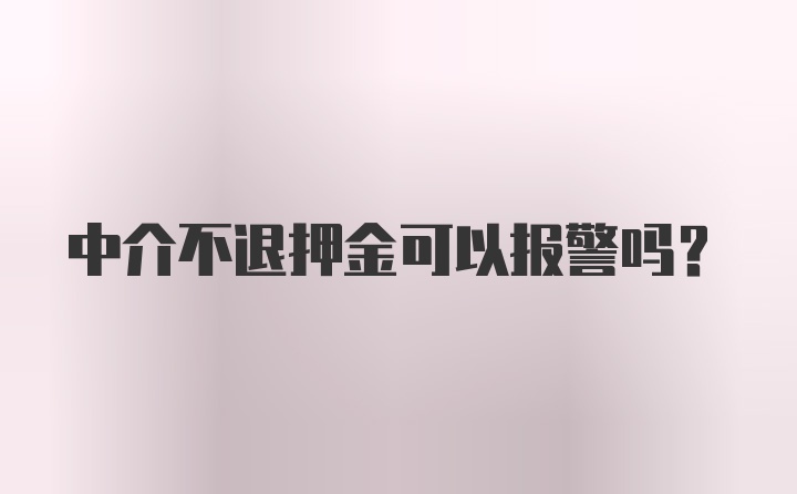 中介不退押金可以报警吗？