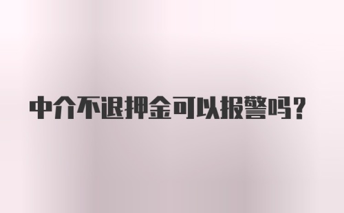 中介不退押金可以报警吗？