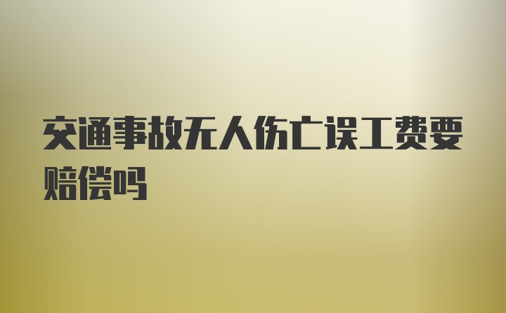 交通事故无人伤亡误工费要赔偿吗