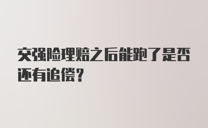 交强险理赔之后能跑了是否还有追偿？