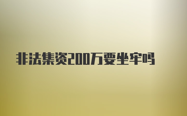 非法集资200万要坐牢吗