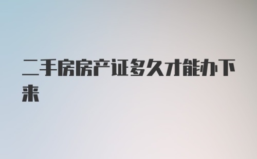 二手房房产证多久才能办下来