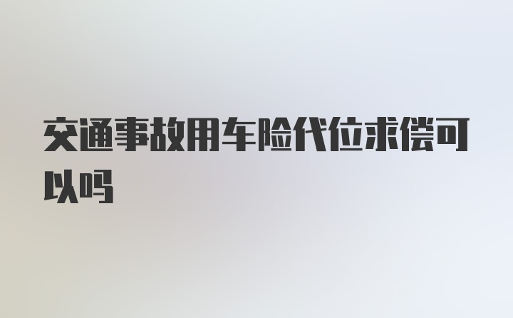 交通事故用车险代位求偿可以吗