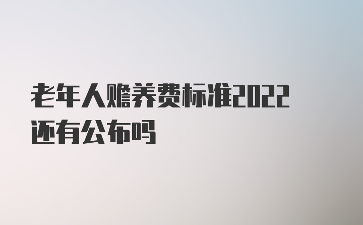 老年人赡养费标准2022还有公布吗